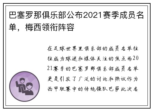 巴塞罗那俱乐部公布2021赛季成员名单，梅西领衔阵容