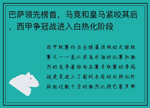 巴萨领先榜首，马竞和皇马紧咬其后，西甲争冠战进入白热化阶段