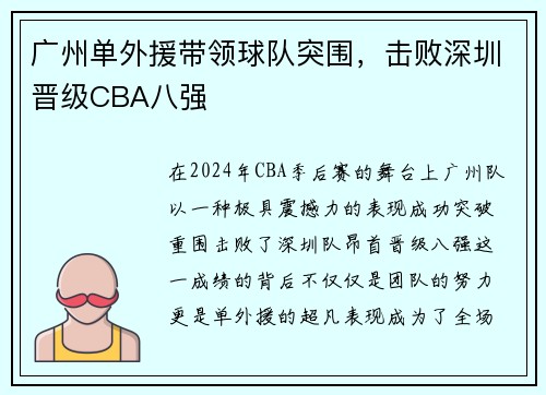 广州单外援带领球队突围，击败深圳晋级CBA八强