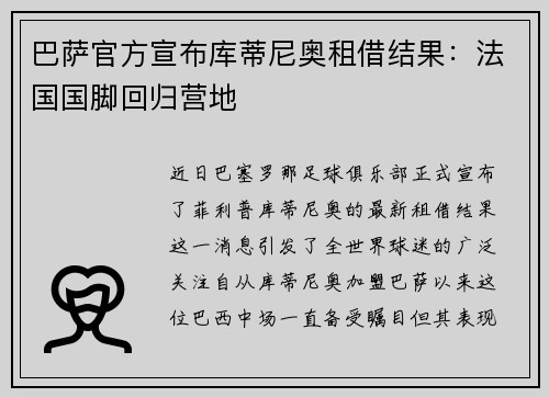 巴萨官方宣布库蒂尼奥租借结果：法国国脚回归营地