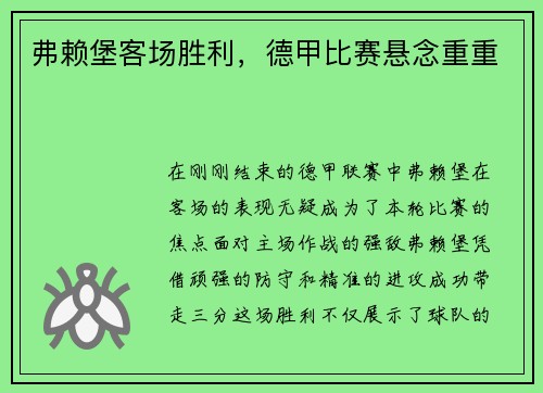 弗赖堡客场胜利，德甲比赛悬念重重
