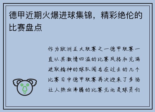 德甲近期火爆进球集锦，精彩绝伦的比赛盘点