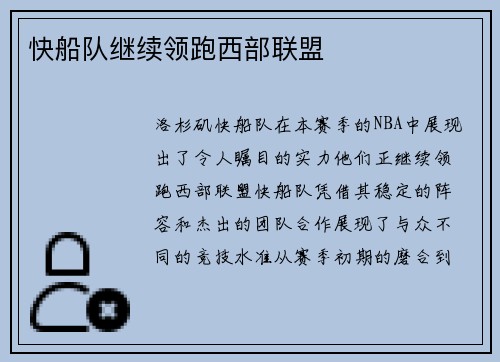 快船队继续领跑西部联盟