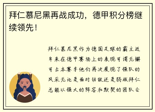 拜仁慕尼黑再战成功，德甲积分榜继续领先！