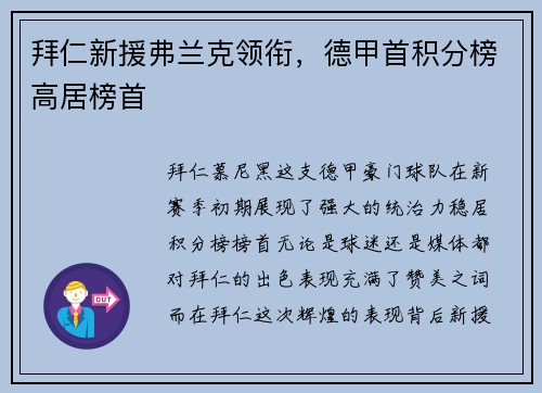 拜仁新援弗兰克领衔，德甲首积分榜高居榜首