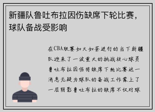 新疆队鲁吐布拉因伤缺席下轮比赛，球队备战受影响