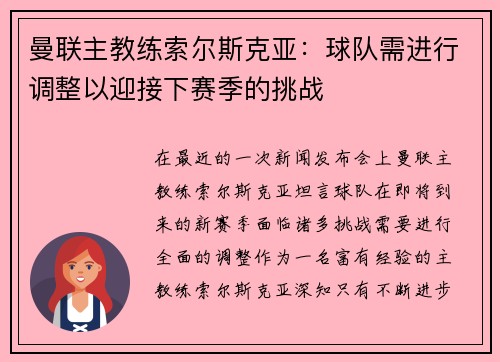 曼联主教练索尔斯克亚：球队需进行调整以迎接下赛季的挑战