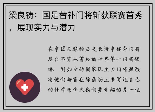梁良铸：国足替补门将斩获联赛首秀，展现实力与潜力