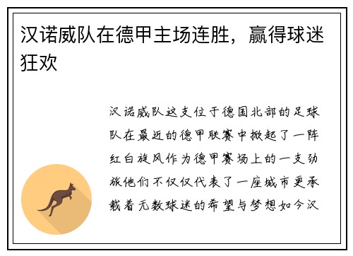 汉诺威队在德甲主场连胜，赢得球迷狂欢