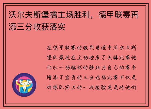 沃尔夫斯堡擒主场胜利，德甲联赛再添三分收获落实