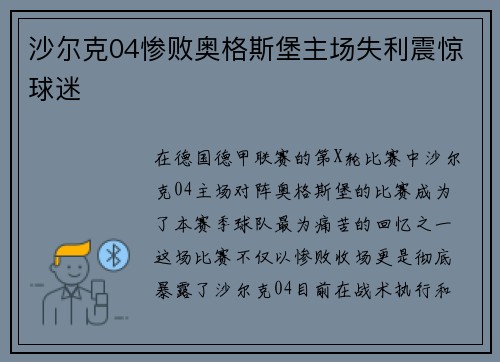 沙尔克04惨败奥格斯堡主场失利震惊球迷