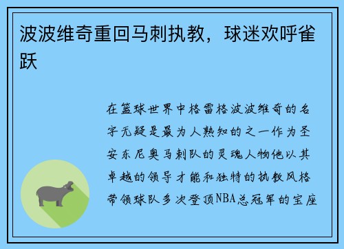 波波维奇重回马刺执教，球迷欢呼雀跃