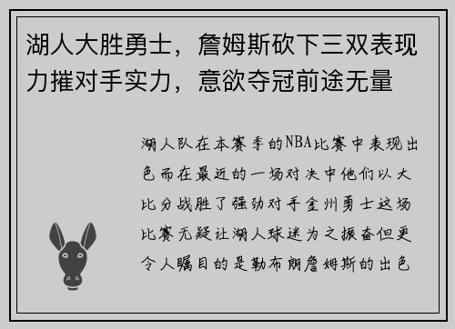 湖人大胜勇士，詹姆斯砍下三双表现力摧对手实力，意欲夺冠前途无量