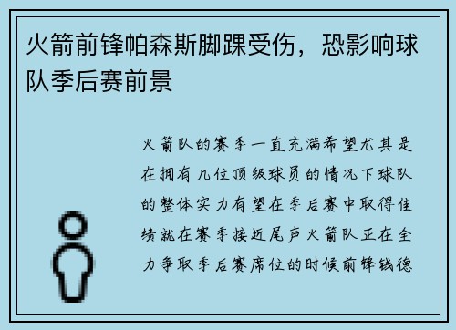 火箭前锋帕森斯脚踝受伤，恐影响球队季后赛前景