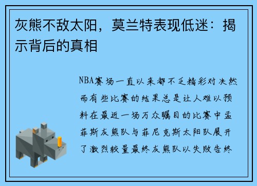 灰熊不敌太阳，莫兰特表现低迷：揭示背后的真相