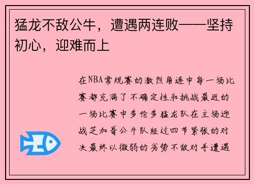 猛龙不敌公牛，遭遇两连败——坚持初心，迎难而上