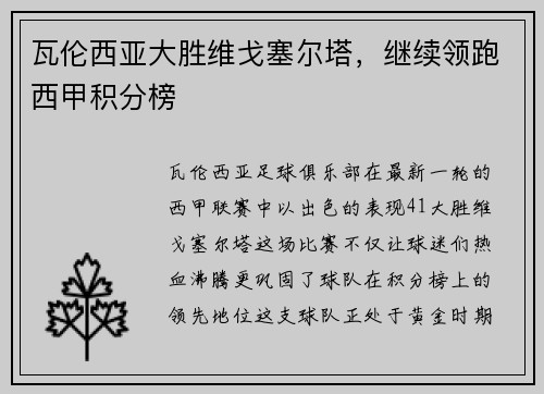 瓦伦西亚大胜维戈塞尔塔，继续领跑西甲积分榜