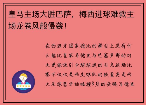 皇马主场大胜巴萨，梅西进球难救主场龙卷风般侵袭！