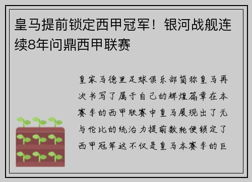 皇马提前锁定西甲冠军！银河战舰连续8年问鼎西甲联赛