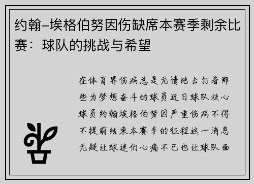 约翰-埃格伯努因伤缺席本赛季剩余比赛：球队的挑战与希望