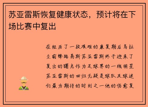 苏亚雷斯恢复健康状态，预计将在下场比赛中复出