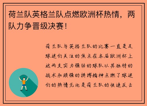 荷兰队英格兰队点燃欧洲杯热情，两队力争晋级决赛！