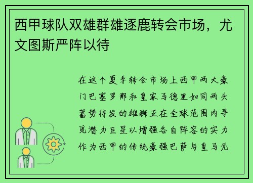 西甲球队双雄群雄逐鹿转会市场，尤文图斯严阵以待