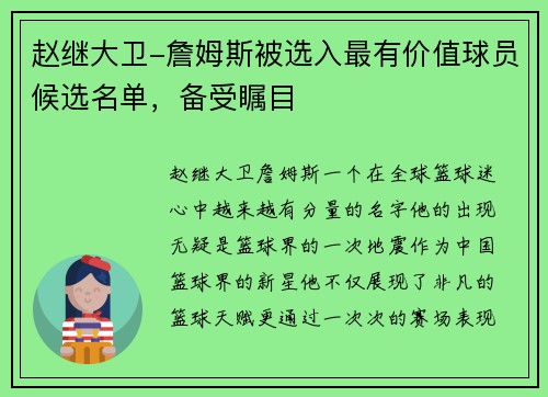 赵继大卫-詹姆斯被选入最有价值球员候选名单，备受瞩目