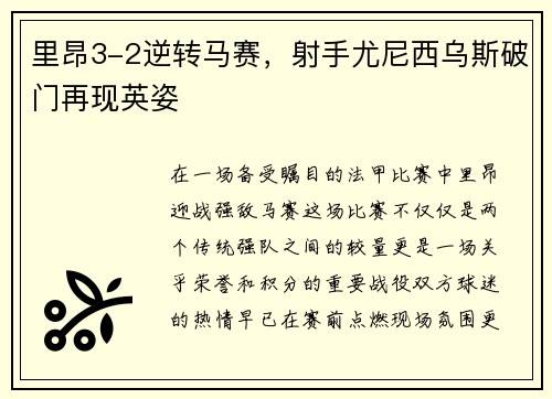 里昂3-2逆转马赛，射手尤尼西乌斯破门再现英姿