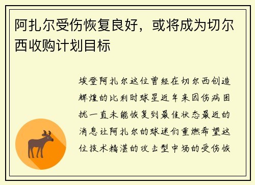 阿扎尔受伤恢复良好，或将成为切尔西收购计划目标