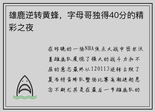 雄鹿逆转黄蜂，字母哥独得40分的精彩之夜