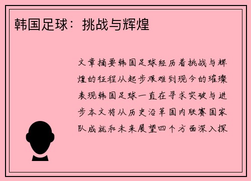韩国足球：挑战与辉煌