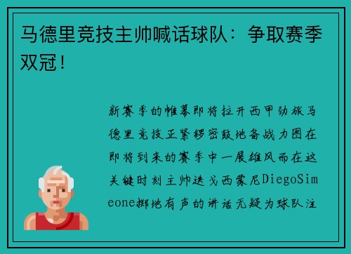 马德里竞技主帅喊话球队：争取赛季双冠！