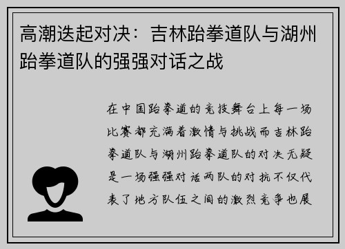高潮迭起对决：吉林跆拳道队与湖州跆拳道队的强强对话之战