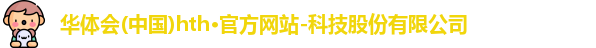 hth官方网站